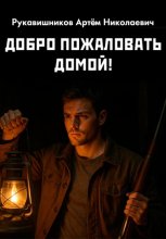 Добро пожаловать домой!