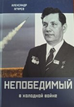 Непобедимый в холодной войне