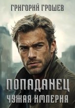 Попаданец. Чужая империя
