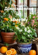 Домохозяйке на заметку