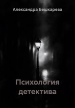 Психология детектива