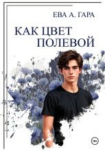 Как цвет полевой