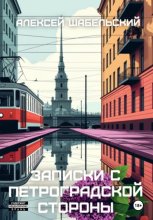 Записки с Петроградской стороны