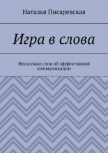 Игра в слова. Несколько слов об эффективной коммуникации