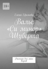 Вальс «Си минор» Шуберта. Рассказы для моих внуков