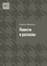 Повести и рассказы