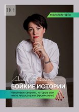 Бойкие истории