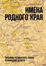 Имена родного края. Топонимы Чесменского района Челябинской области
