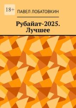 Рубайат-2025. Лучшее