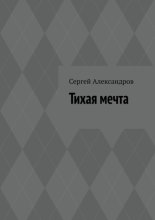 Тихая мечта