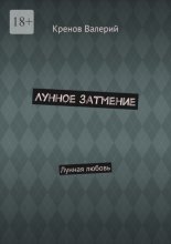Лунное затмение. Лунная любовь
