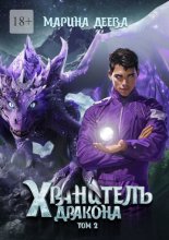Хранитель дракона. Том 2