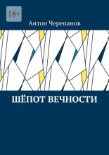 Шёпот вечности
