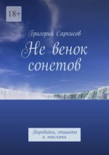 Не венок сонетов. Пародийки, стишата и мыслята