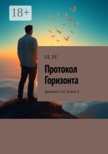 Протокол Горизонта. Диалоги с AI. Книга 3