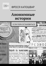 Анонимные истории. Если пора остановиться