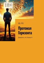 Протокол Горизонта. Диалоги с AI. Книга 4