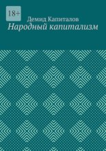 Народный капитализм