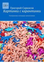 Картинки с карантинки. Размышлялки в интерьере самоизоляции
