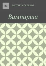 Вампирша