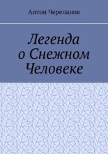 Легенда о Снежном Человеке