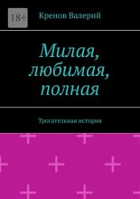 Милая, любимая, полная. Трогательная история