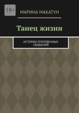 Танец жизни. Истории откровенных свиданий