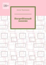 Погребённый заживо