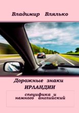 Дорожные знаки Ирландии. Специфика и немного английский