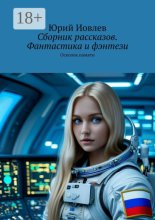 Сборник рассказов. Фантастика и фэнтези. Осколок памяти