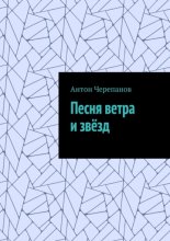 Песня ветра и звёзд
