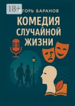 Комедия случайной жизни. О любви, боли и случайных чудесах