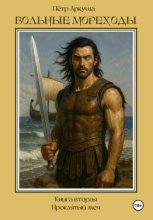 Вольные мореходы. Книга вторая: Проклятый меч