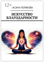 Искусство благодарности
