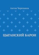 Цыганский барон