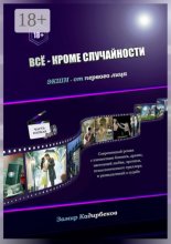 Всё – кроме случайности