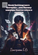 Блеф бессмертного охотника, или Почему вампиры боятся смеха в темноте