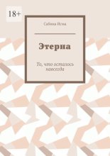 Этерна. То, что осталось навсегда