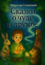 Сказки о чуде и дружбе
