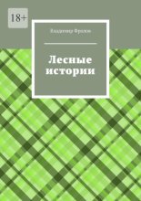 Лесные истории