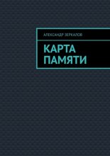 Карта Памяти
