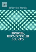 Любовь, несмотря ни на что
