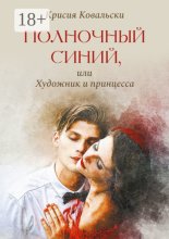 Полночный синий, или Художник и принцесса