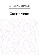 Свет в Тени