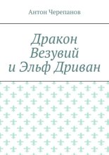 Дракон Везувий и Эльф Дриван