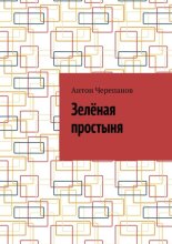 Зелёная простыня