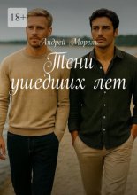 Тени ушедших лет