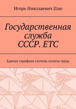 Государственная служба СССР. ЕТС. Единая тарифная система оплаты труда