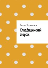 Кладбищенский сторож