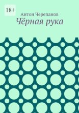 Чёрная рука